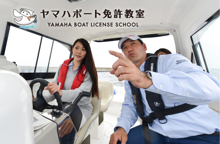 小型船舶免許教室「ヤマハボート免許教室」