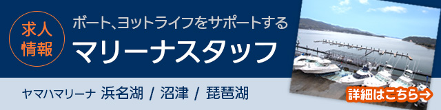 浜名湖、沼津、琵琶湖の求人情報