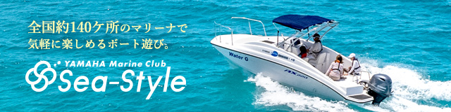 全国約140ヶ所のマリーナで気軽に楽しめるボート遊び。YAMAHA Marine Club Sea-Style